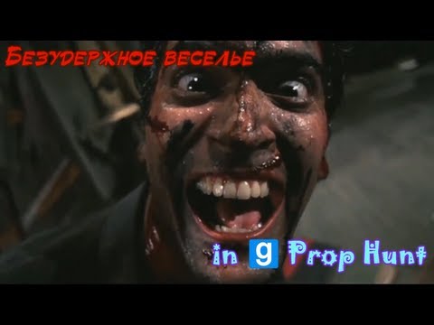 Видео: Безудержное веселье в Prop Hunt (Garry's Mod)