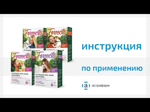 Видео: FORSECTO - новый препарат от блох и клещей!