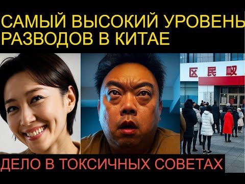 Видео: В Китае самое большое число одиноких женщин и самый высокий уровень разводов из-за ТОКСИЧНЫХ СОВЕТОВ