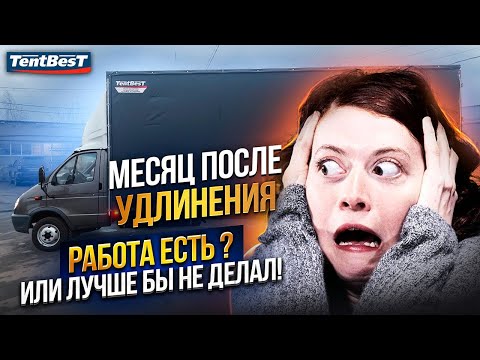 Видео: Месяц после Удлинения, Работа Есть? или Лучше бы не делал!