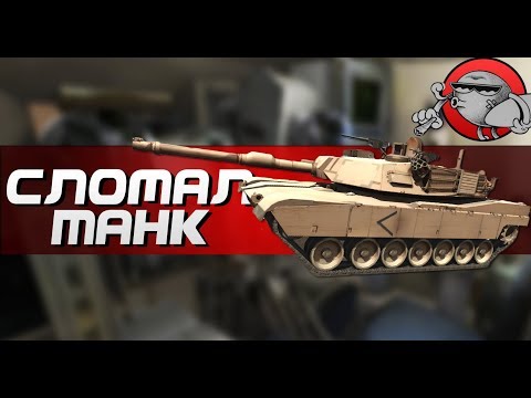 Видео: Disassembly 3D - СЛОМАЛ ТАНК