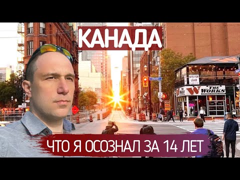 Видео: Что я осознал за 14 лет жизни в Канаде?