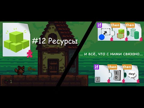 Видео: #12 Ресурсы, двери, магазин - Создаём платформер без программирования (Unity Playground)