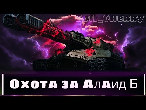 Видео: ОХОТА ЗА АЛАИД-Б - ПОМОГАЮ ПОДПИВЧИКАМ ПОПЫТКА №2