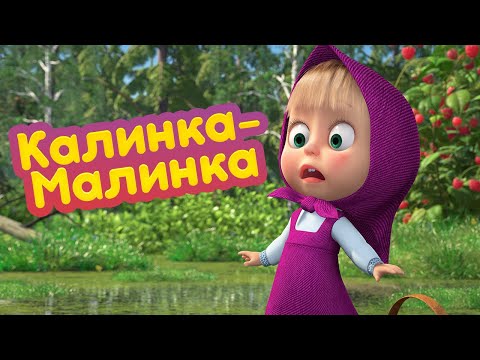 Видео: Маша и Медведь 🍒 Калинка-Малинка 🍓  (серия 87) 🔥 Новый сезон!