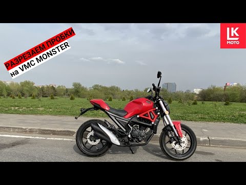 Видео: Мотоцикл VMC MONSTER разрезает Московские Пробки