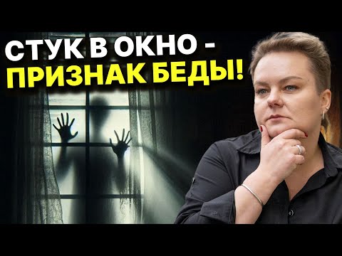 Видео: Стук в окно или дверь! Вам не покзаалась! Это не просто так! Анастасия Казачок