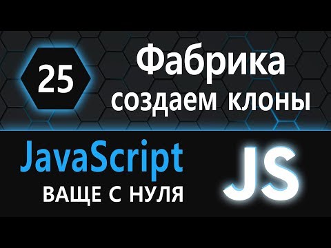 Видео: 25.  js с нуля, ваще с нуля (создаём клоны, фабрика)