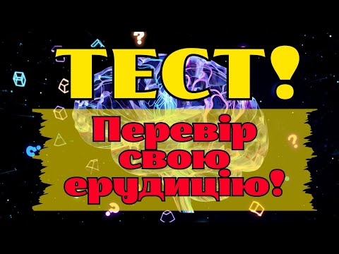Видео: Тільки 1% проходить цей тест без помилок! 😮 Перевір, наскільки ти ерудований!