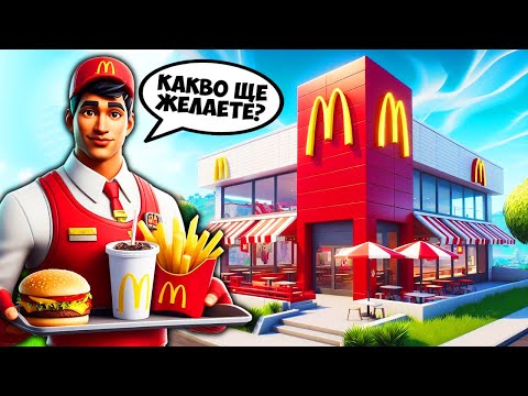 Видео: ЗАПОЧНАХ РАБОТА В MCDONALDS ВЪВ FORTNITE