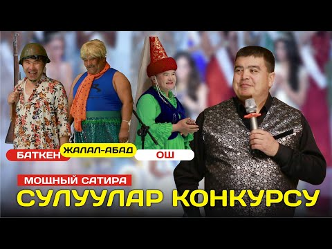 Видео: Жаңы2021 //тынар// сулуулар конкурсу ош жалал абад баткен аберес