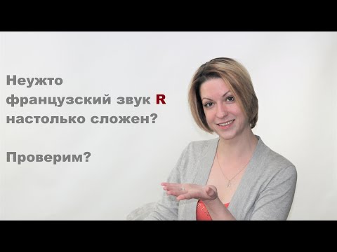 Видео: Как легко произнести картавое французское R| Видеоуроки французского языка