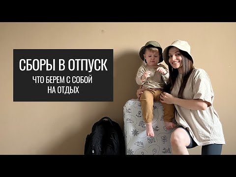 Видео: Что в Чемодане? Собираемся в Отпуск с Сыном и Мамой.