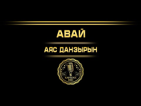 Видео: Авай - Аяс Данзырын ( Тыва караоке )