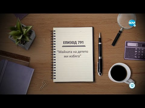 Видео: Съдебен спор - Епизод 791 - Майката на детето ми избяга (03.10.2021)