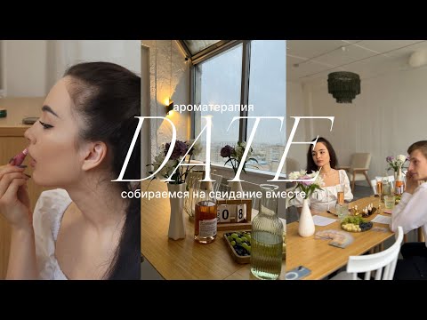 Видео: собираемся на свидание вместе. ароматерапия