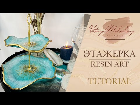 Видео: Фруктовница из эпоксидной смолы, сгибаем эпоксидную смолу. Как согнуть эпоксидную смолу.Resin Art
