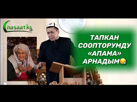 Видео: Жума баян:  Тапкан соопторумдун баарын "Апама" арнадым! Абдишүкүр Устаз. Ош шаары.  4.06.2021.