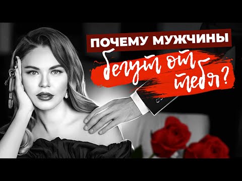 Видео: 7 ТИПОВ ЖЕНЩИН, от которых бегут мужчины