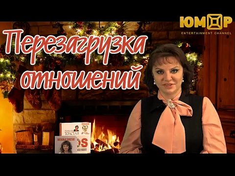 Видео: Перезагрузка отношений