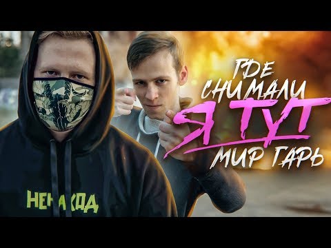 Видео: ПО СЛЕДАМ клипов DK — Я ТУТ / ЗАПЛАТИТЬ / МИР ГАРЬ