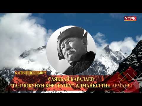 Видео: "Тал чокунун көрүнүшү". Алманбеттин арманы // Саякбай Каралаевдин айтуусунда