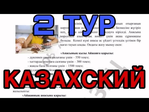 Видео: ПОДГОТОВКА К НИШ/Я2 КАЗАХСКИЙ Ч.1 /ҚАЗАҚ ТІЛІ