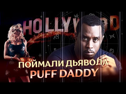 Видео: 😈 Поймали Дьявола Puff Daddy: разбор астролога ⭐