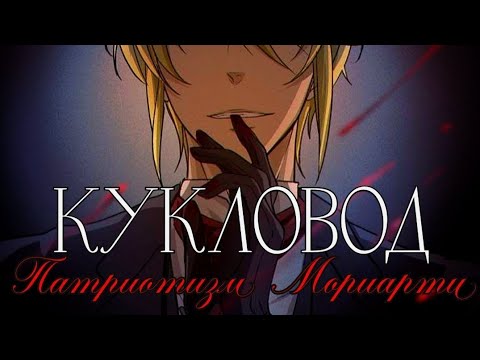 Видео: Патриотизм Мориарти - {AMV} - Кукловод