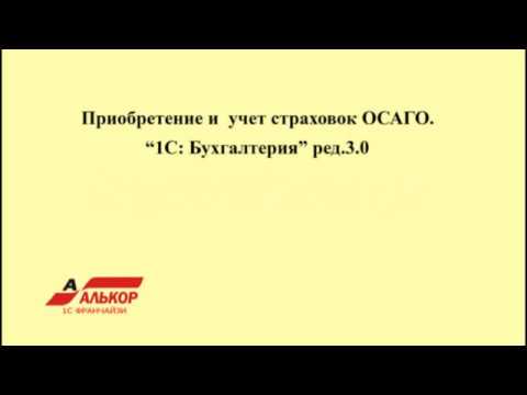 Видео: Оформление полисов ОСАГО "1С: Бухгалтерия 8" ред.3.0