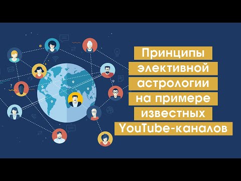 Видео: Принципы элективной астрологии на примере известных YouTube-каналов