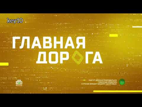Видео: Выпуск #36: История заставок программы "Главная дорога"