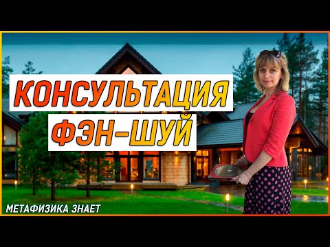 Видео: Консультация по Фэн-Шуй \ Что это такое?