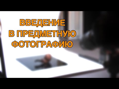 Видео: Введение в практику предметной фотографии