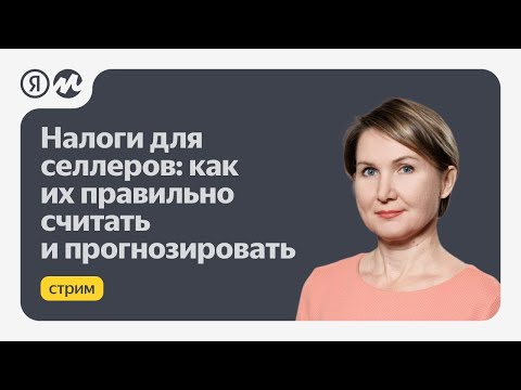 Видео: Налоги для продавцов: как их правильно считать и прогнозировать. Совместный эфир с Финтабло