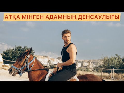 Видео: Ғалымдар атқа мінудің пайдасын айтып берді | Иппотерапия дегеніміз не ?