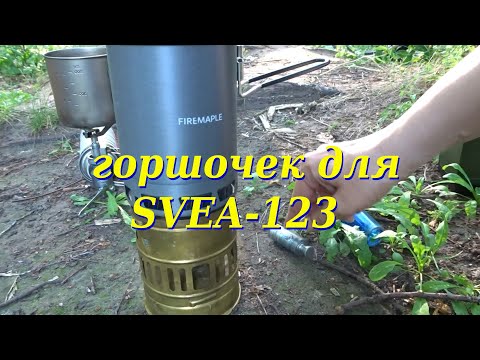 Видео: Горшочек для "Svea-123"