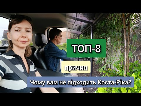 Видео: ТОП-8 причин, чому вам не підходить Коста-Ріка? 🌴