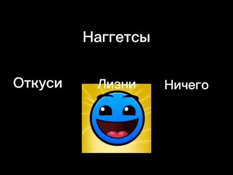 Видео: Откуси VS лизни VS ничего // гд лица