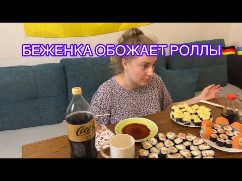 Видео: БЕЖЕНКА ГОТОВА ЕСТЬ СУШИ БЕЗ ОСТАНОВКИ!МУКБАНГ РОЛЛЫ,ОБЩАЕМСЯ