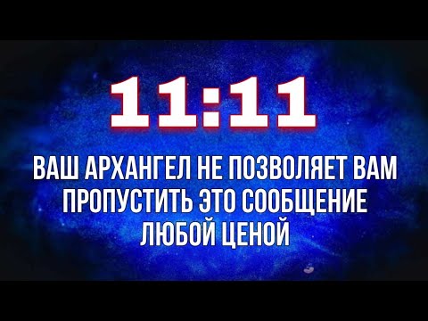 Видео: Ваш Архангел не позволяет вам пропустить это сообщение любой ценой...Это только для тебя, потому что