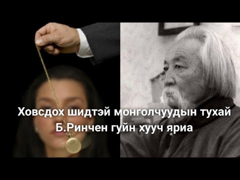 Видео: Монгол ховсчтой таарсан Б.Ринчен гуайн хууч яриа.    #ХовсГэжюувэ