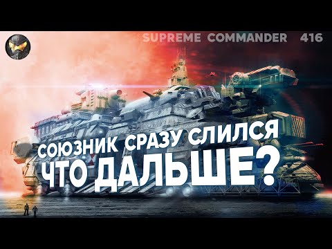 Видео: Атака союзника ПРОВАЛИЛАСЬ, в чате СКАНДАЛ, что делать на Сетоне в Supreme Commander [416]