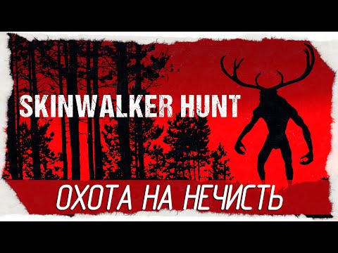 Видео: Skinwalker Hunt - ОХОТА НА НЕЧИСТЬ [Обзор / Первый взгляд на русском]