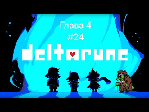 Видео: Прохождение игры deltarune глава 4 #24