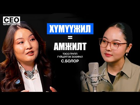 Видео: CEO-ийн өдрийн тэмдэглэл: С.Болор | ТЭСО Групп, Гүйцэтгэх захирал | S1EP2