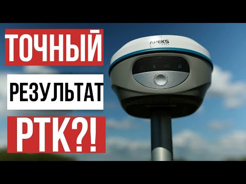 Видео: Точный результат РТК!? Apeks M12VR