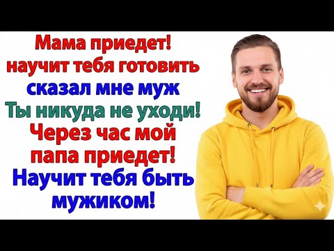 Видео: МУЖ ПРИВЁЛ СВЕКРОВЬ «ПЕРЕДЕЛАТЬ» МЕНЯ — Я ВЫНЕСЛА ИХ С КАСТРЮЛЯМИ И ЧЕМОДАНАМИ!