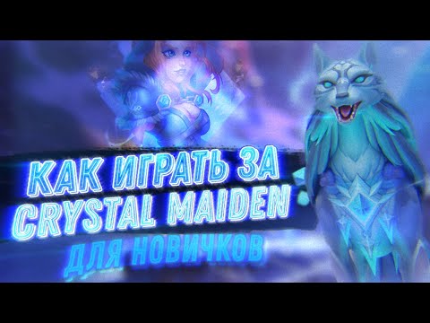 Видео: ГАЙД НА CRYSTAL MAIDEN ДЛЯ НОВИЧКОВ 2023 | КАК ИГРАТЬ НА САППОРТЕ | DOTA 2