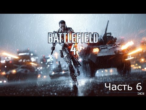 Видео: Прохождение Battlefield 4 на русском Часть 6 Сингапур